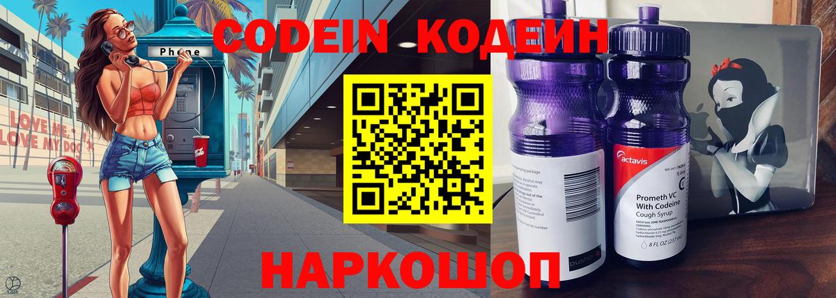 Codein Purple Drank  Вход с VPN  Фрязино  Кодеиновый сироп Lean напиток Lean (лин) 